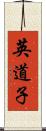 英道子 Scroll