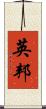 英邦 Scroll
