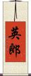 英郎 Scroll
