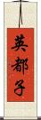 英都子 Scroll
