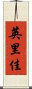 英里佳 Scroll