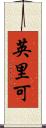 英里可 Scroll