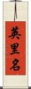 英里名 Scroll