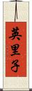英里子 Scroll