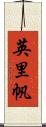 英里帆 Scroll