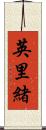英里緒 Scroll