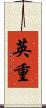 英重 Scroll