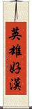 英雄好漢 Scroll