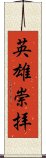 英雄崇拝 Scroll