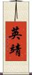 英靖 Scroll