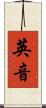 英音 Scroll