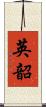 英韶 Scroll