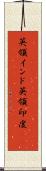 英領インド Scroll