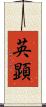 英顕 Scroll