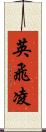 英飛凌 Scroll