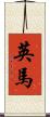 英馬 Scroll