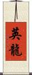 英龍 Scroll