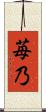 苺乃 Scroll