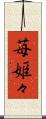 苺姫々 Scroll