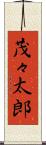 茂々太郎 Scroll