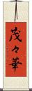 茂々華 Scroll