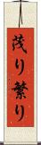 茂り Scroll