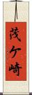 茂ケ崎 Scroll