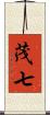 茂七 Scroll