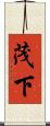 茂下 Scroll