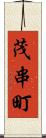茂串町 Scroll