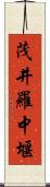 茂井羅中堰 Scroll