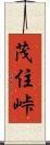 茂住峠 Scroll