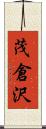 茂倉沢 Scroll