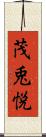 茂兎悦 Scroll
