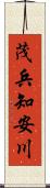 茂兵知安川 Scroll