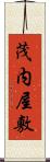 茂内屋敷 Scroll