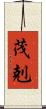 茂剋 Scroll