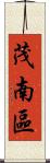 茂南區 Scroll