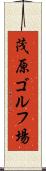 茂原ゴルフ場 Scroll
