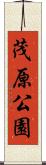 茂原公園 Scroll