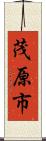 茂原市 Scroll
