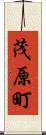 茂原町 Scroll