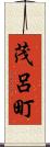 茂呂町 Scroll