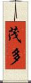 茂多 Scroll