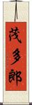 茂多郎 Scroll
