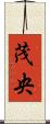 茂央 Scroll