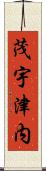 茂宇津内 Scroll