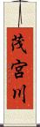 茂宮川 Scroll