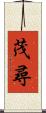 茂尋 Scroll