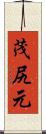 茂尻元 Scroll